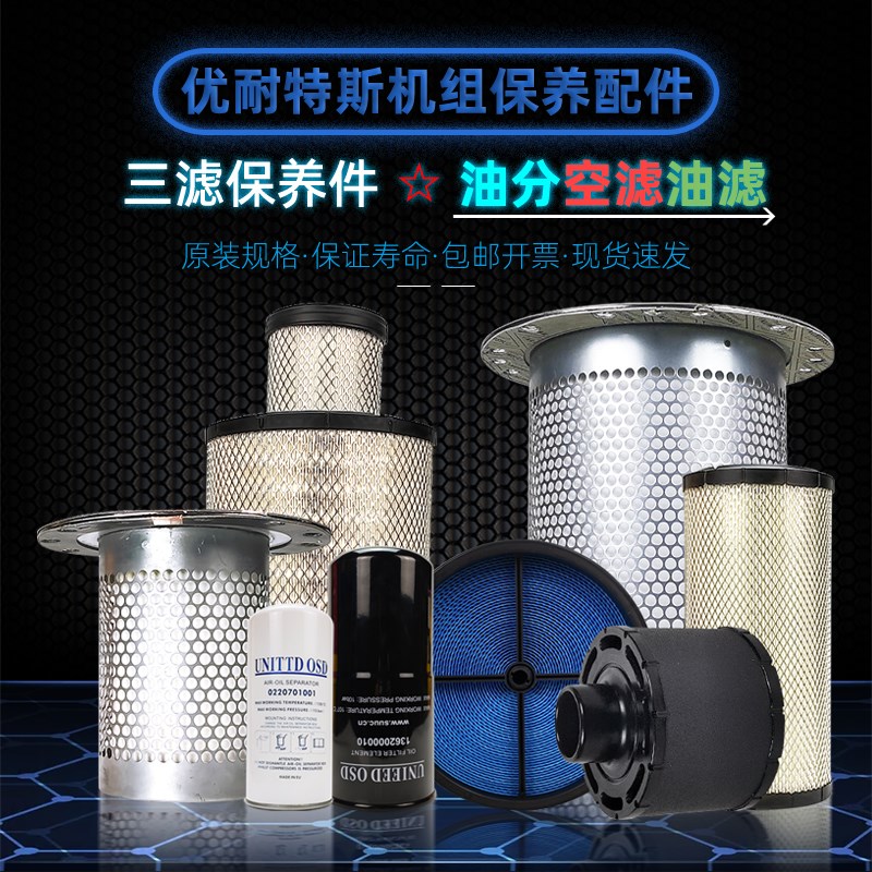 优耐特斯螺杆空压机配件UD7/15/22/37/55/1M10/160油分空滤油滤芯