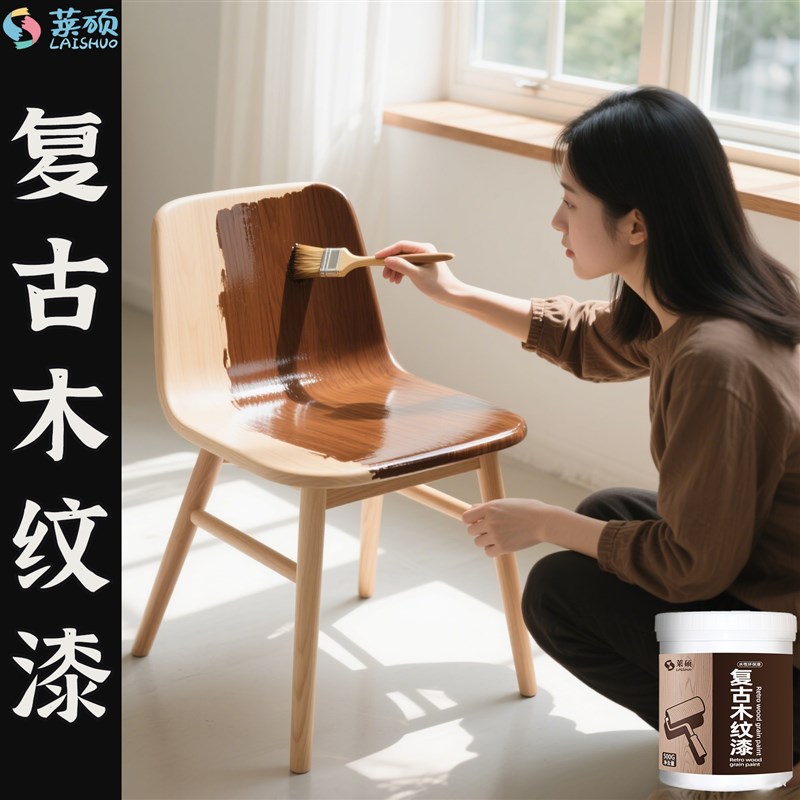 莱硕木纹漆水性木器漆刷漆翻新旧门木地板家N具改色环保无毒味清