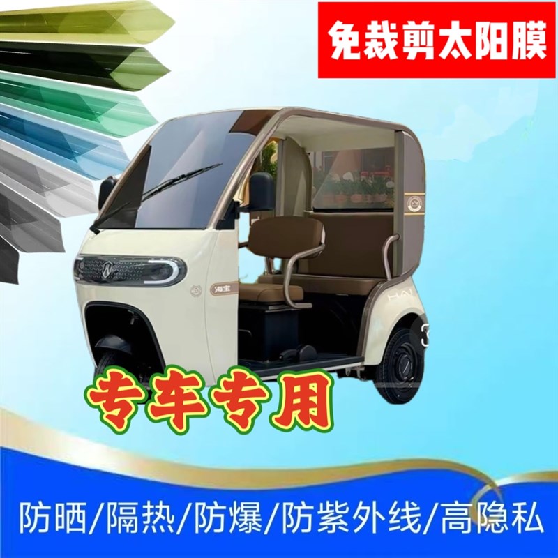 免裁剪海宝蜻蜓电动三轮车玻璃B贴膜防晒膜隔热膜防隐私太阳膜