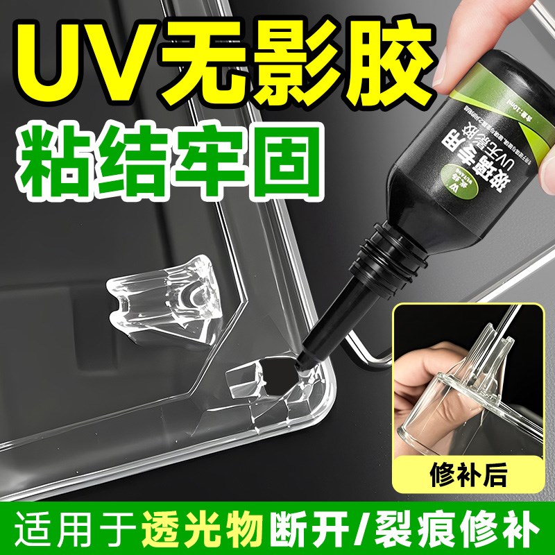 uv胶水无影胶玻璃专o用光固化胶紫外线亚克力专用快干强力无痕胶