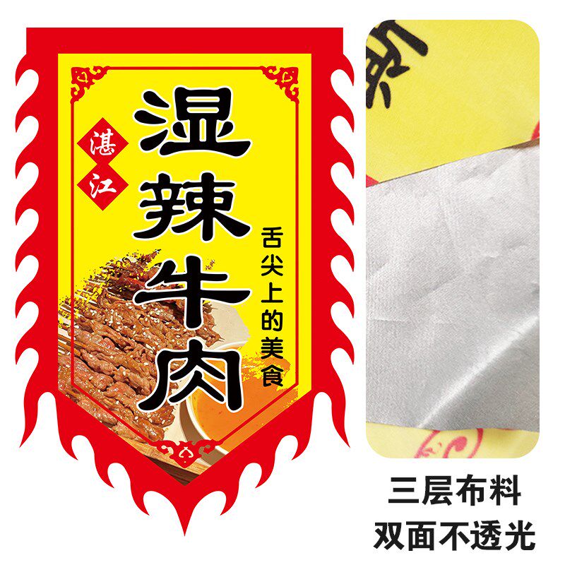 湿辣牛肉招牌旗湛江湿辣牛肉旗湿辣牛肉广告湿辣牛肉串仿古旗小吃