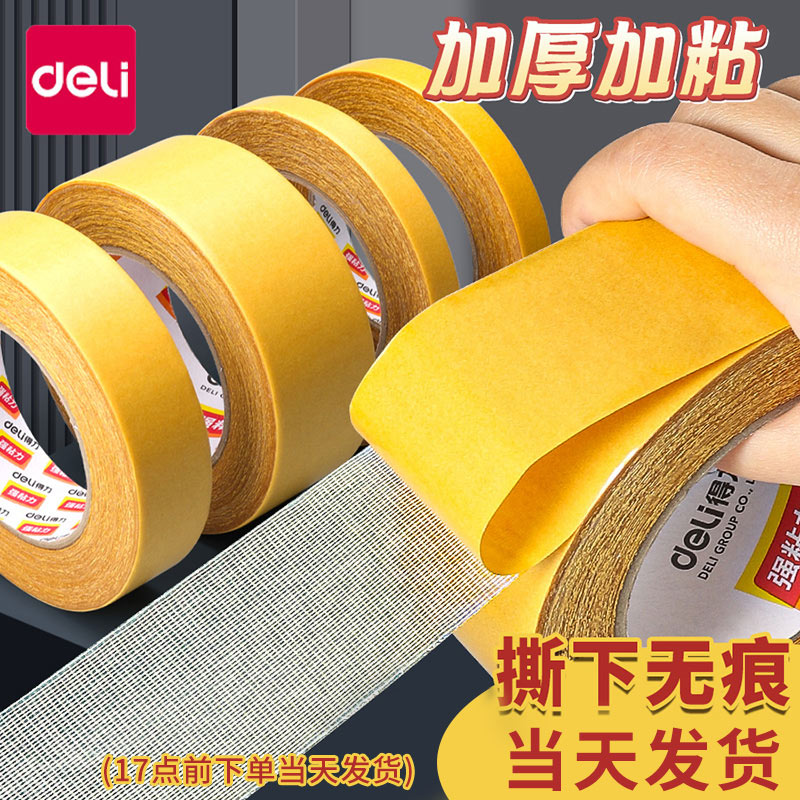 得力网格双面胶布基双面胶