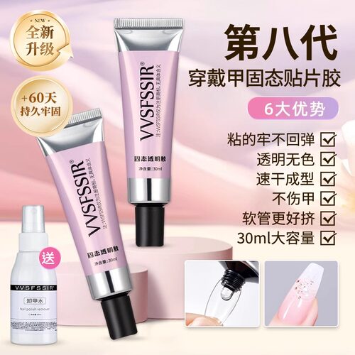第八代穿戴甲固态胶不易掉60天