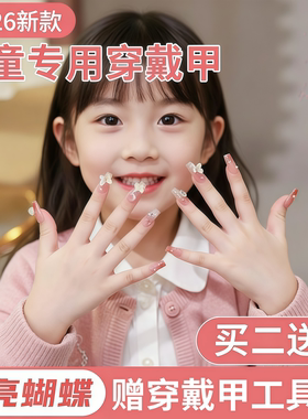 儿童穿戴甲2026年新款10岁女童美甲学生高级感蝴蝶中长款指甲贴片