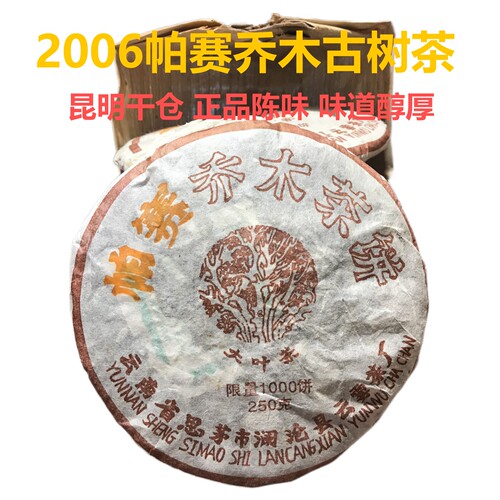 2006年帕赛古树乔木普洱老生茶饼
