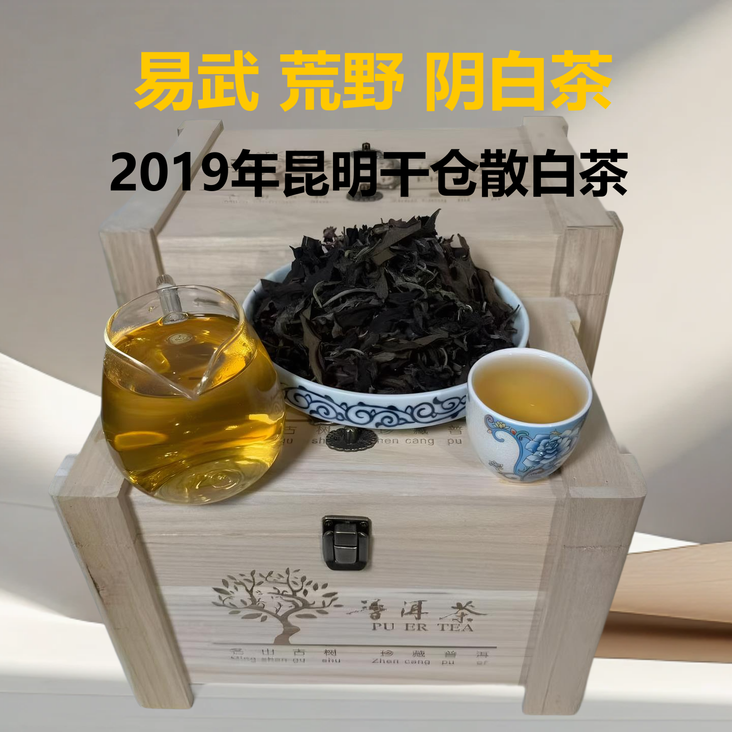 陈年易武古树散白茶月光白高级茶