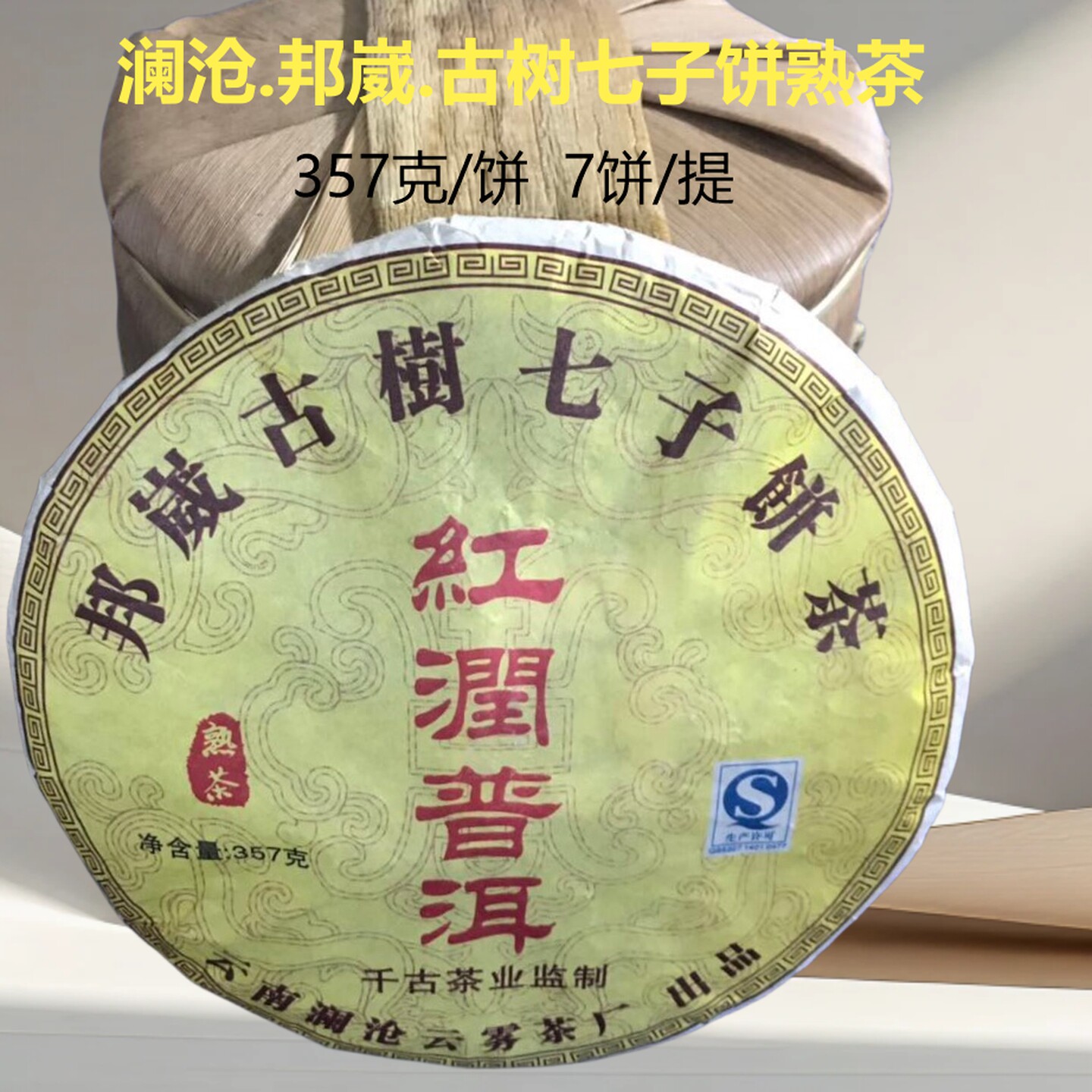 普洱熟茶2015年邦崴十一年中期茶