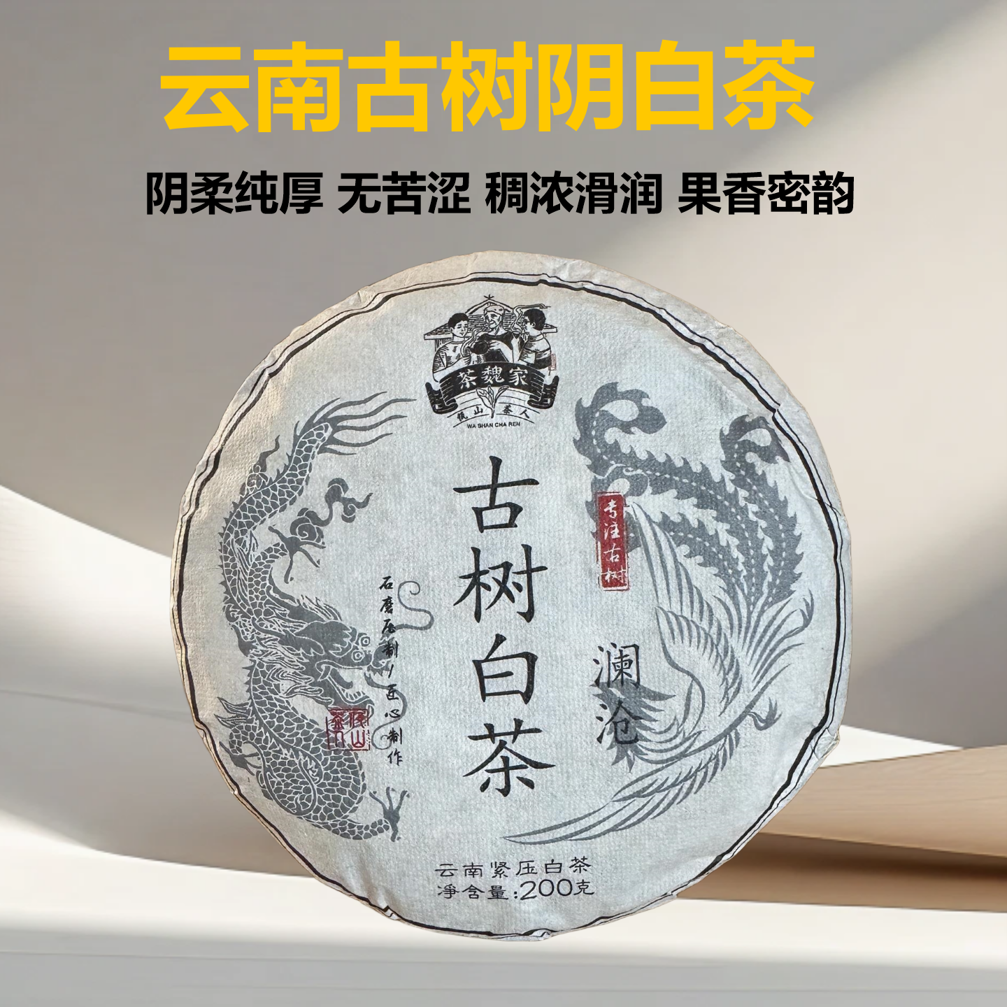 茶魏家2023年澜沧自己茶园古树白茶200克紧压茶饼云南大叶月光白