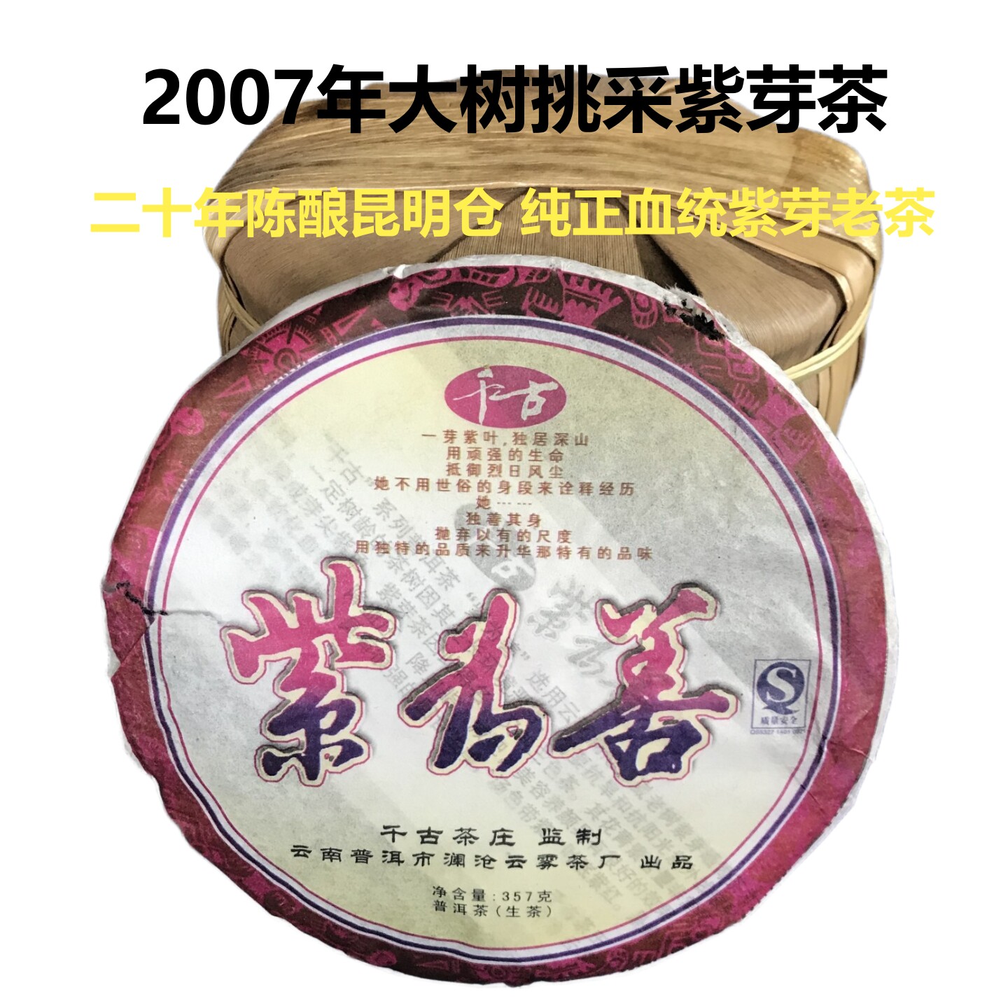 茶魏家2007年百年古树紫芽茶普洱七子饼357克茶饼昆明干仓老生茶