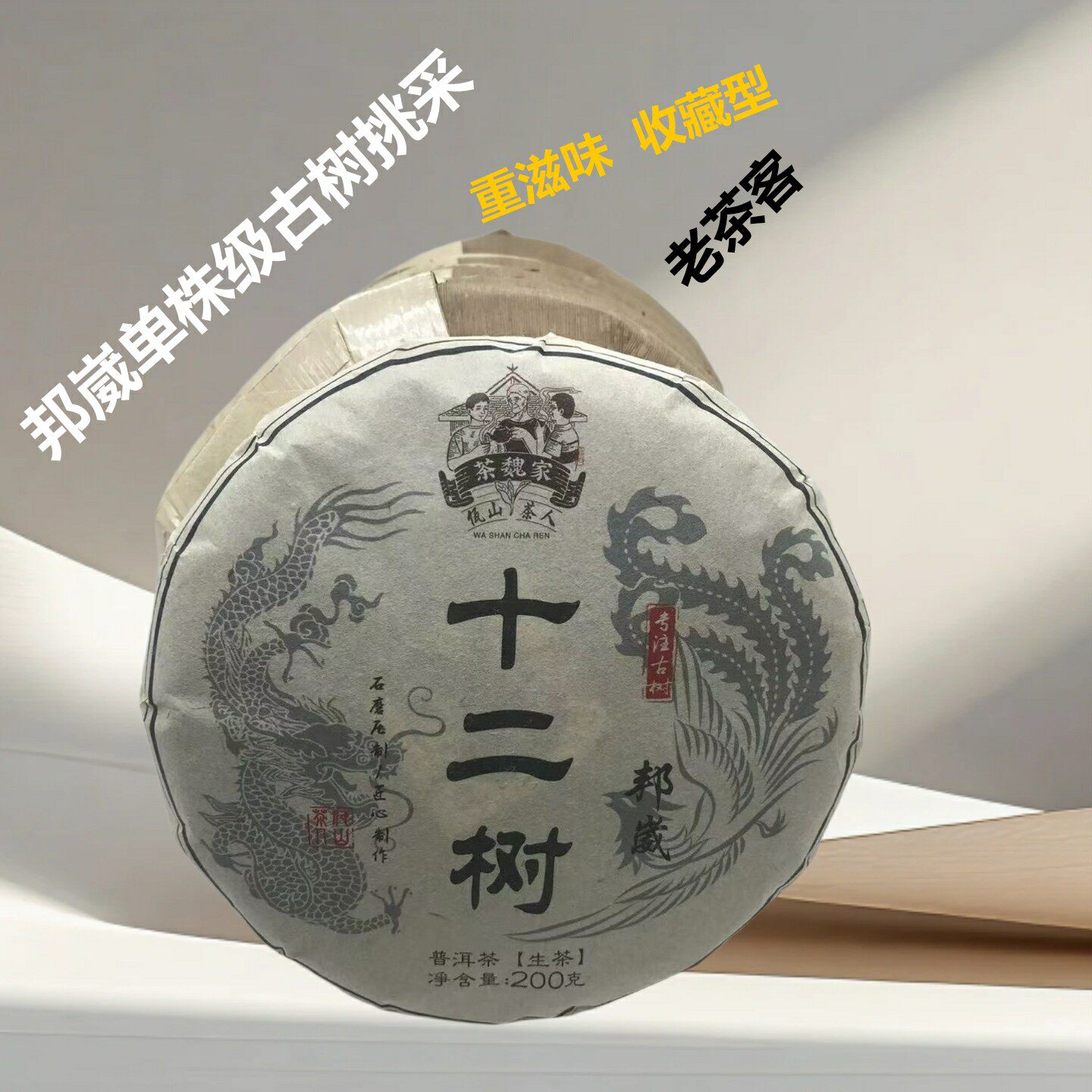 大叶茶2022年选株纯料200克饼