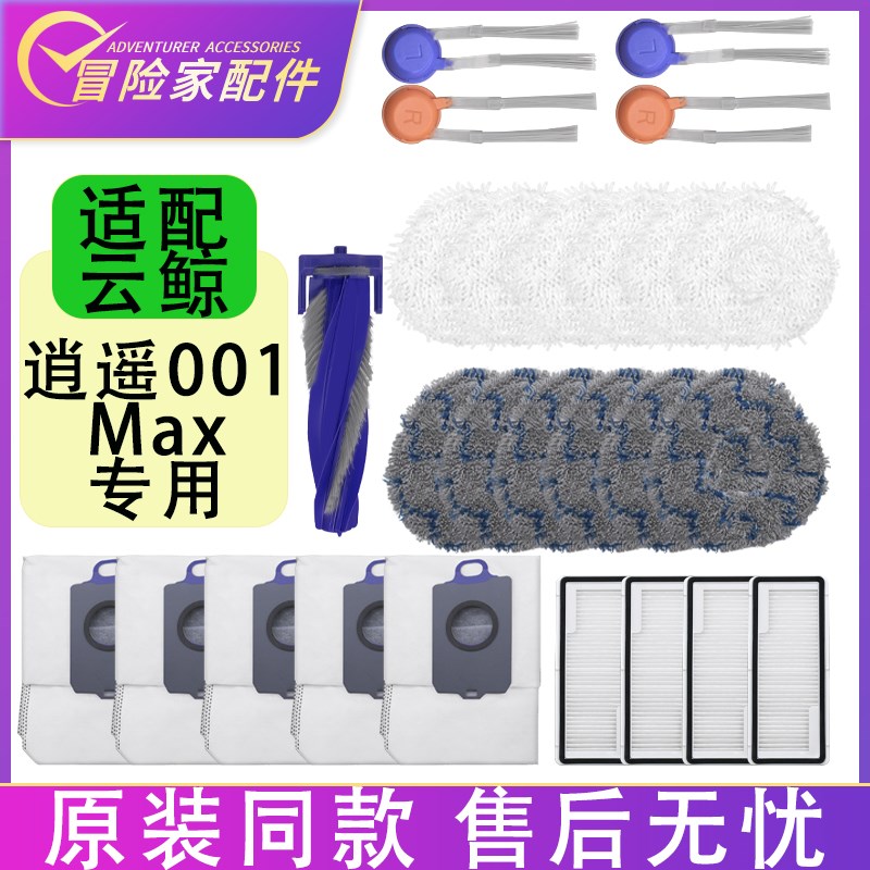 配云鲸配件逍遥001Max J5X滚刷边刷滤网滤芯抹布集尘袋拖布清洁剂