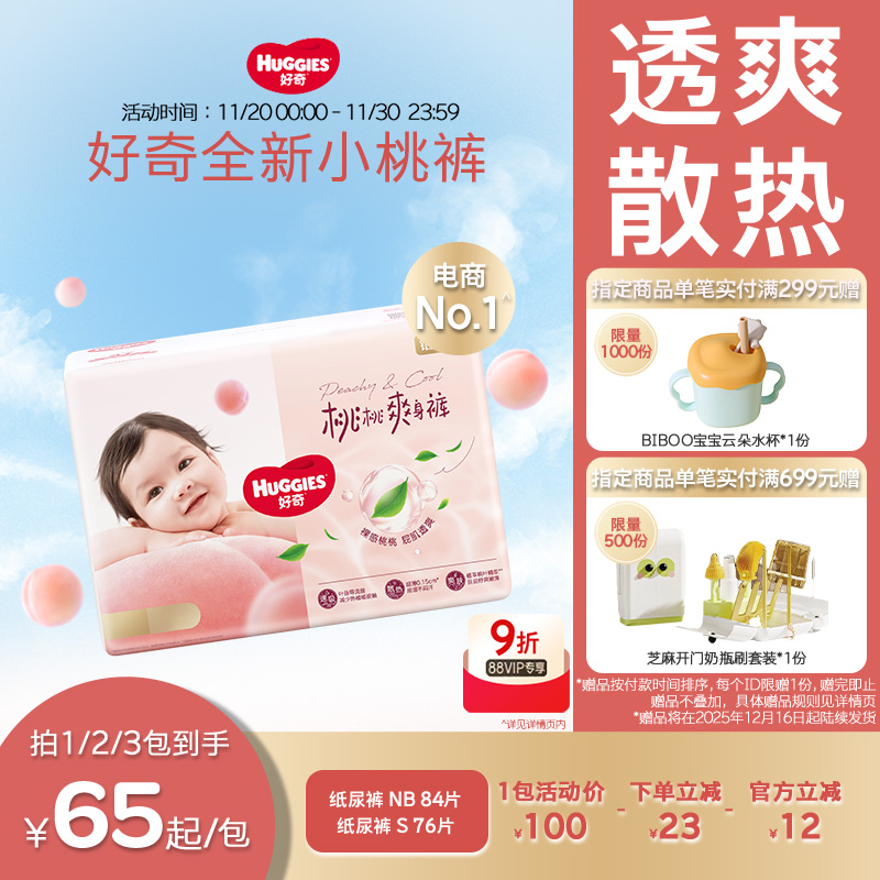 好奇铂金纸尿裤NB84/S76透爽散热