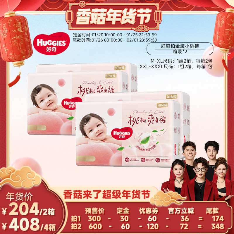 【香菇超级年货节】好奇铂金装小桃裤纸尿裤成长裤M-3XL*2箱,婴童尿裤,纸尿裤正装,淘宝优惠券,粉丝福利购,淘宝优惠卷