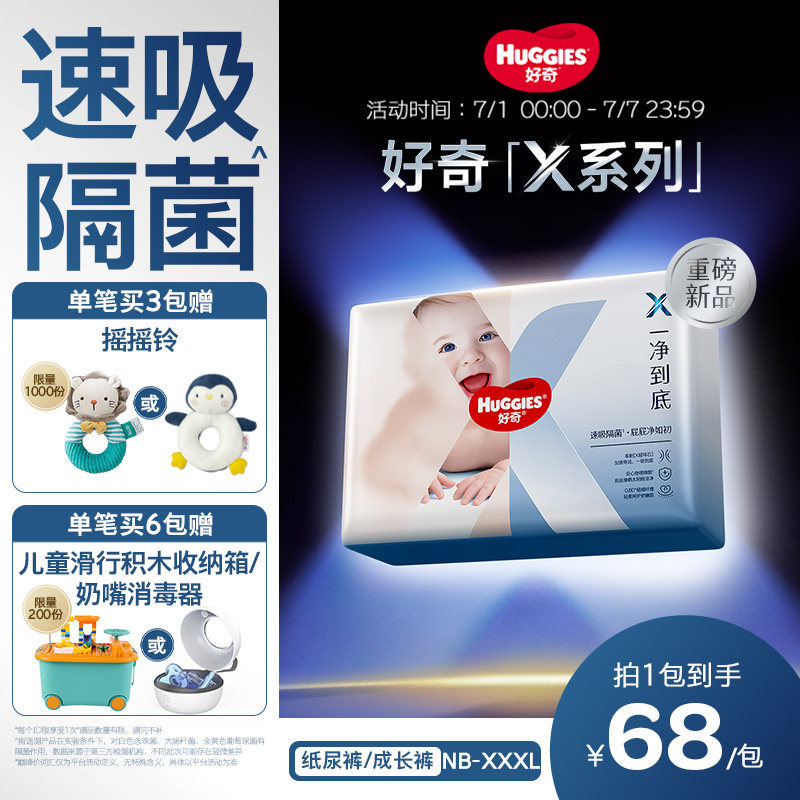 【速吸隔菌】好奇官方自营X系列一净到底婴儿纸尿裤拉拉裤NB-XXXL