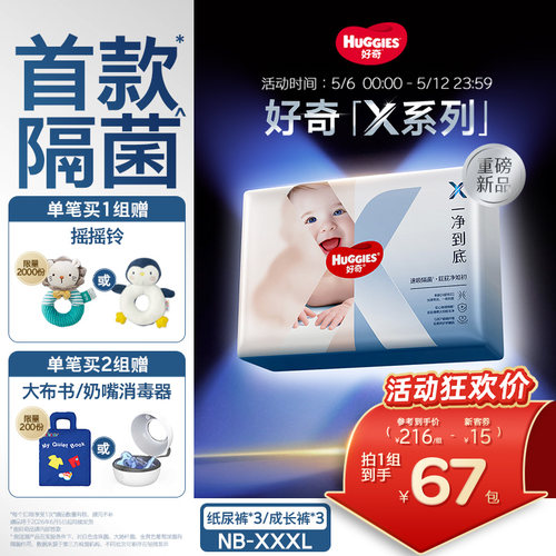 【首款隔菌】好奇官方自营X系列一净到底纸尿裤拉拉裤NB-XXXL*3包