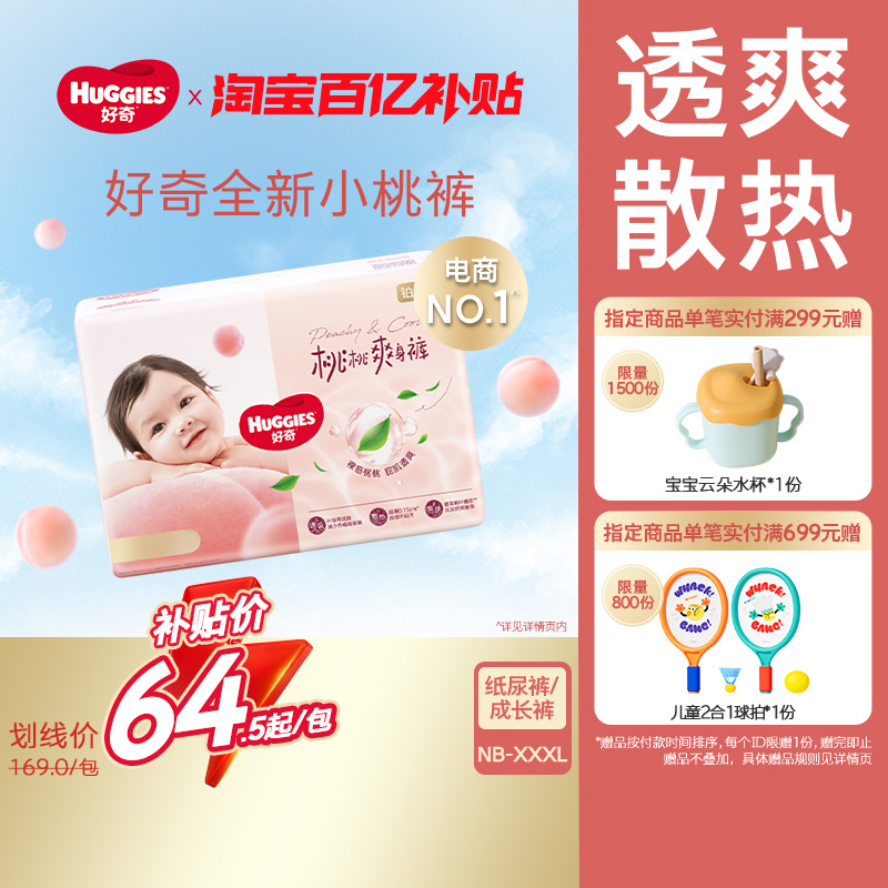 【囤货装】好奇铂金装婴儿纸尿裤成长裤NB-XXXL透爽散热小桃裤