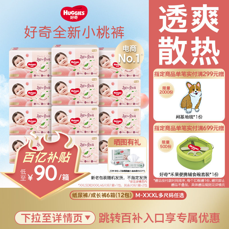 【活动】好奇铂金装小桃裤纸尿裤成长裤M-XXXL透气尿不湿6箱装