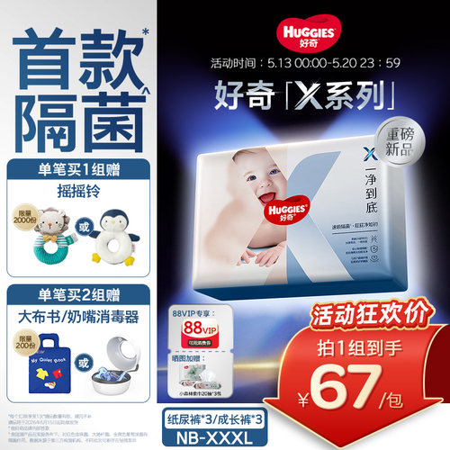 【速吸隔菌】好奇官方自营X系列一净到底纸尿裤拉拉裤NB-XXXL*3包