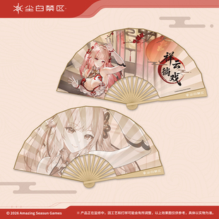 【尘白禁区】分析员生活系列 折扇-祥云徜戏 官方周边