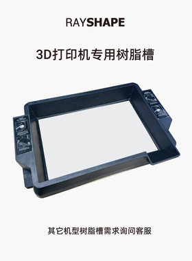 RAYSHAPE铼赛智能3D打印机树脂槽多机型适配Edge/SHAPE 1/SHAPE 1+/P200/P400系列
