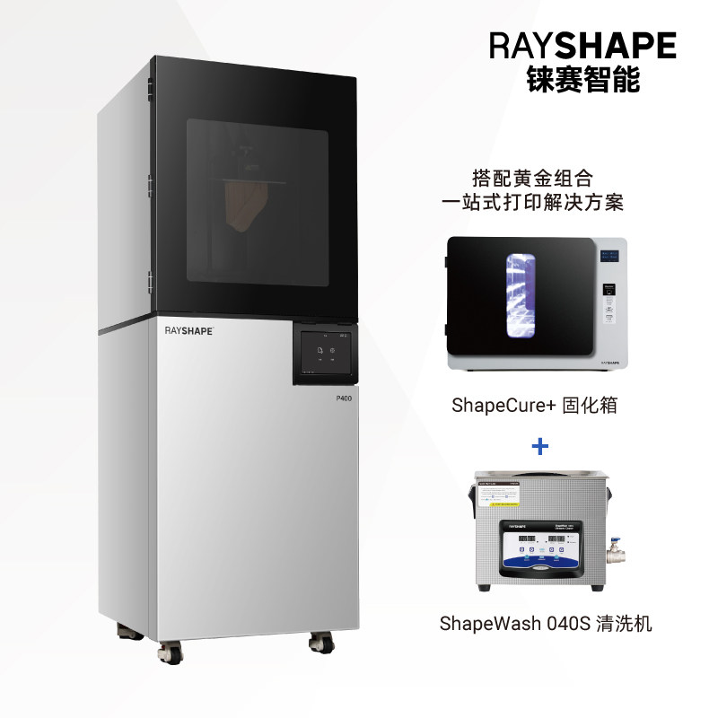 铼赛RAYSHAPE光敏树脂3d打印机光固化工业级DLP高精度快速成型中大型商用P400旗舰机模型齿科医疗工业大尺寸
