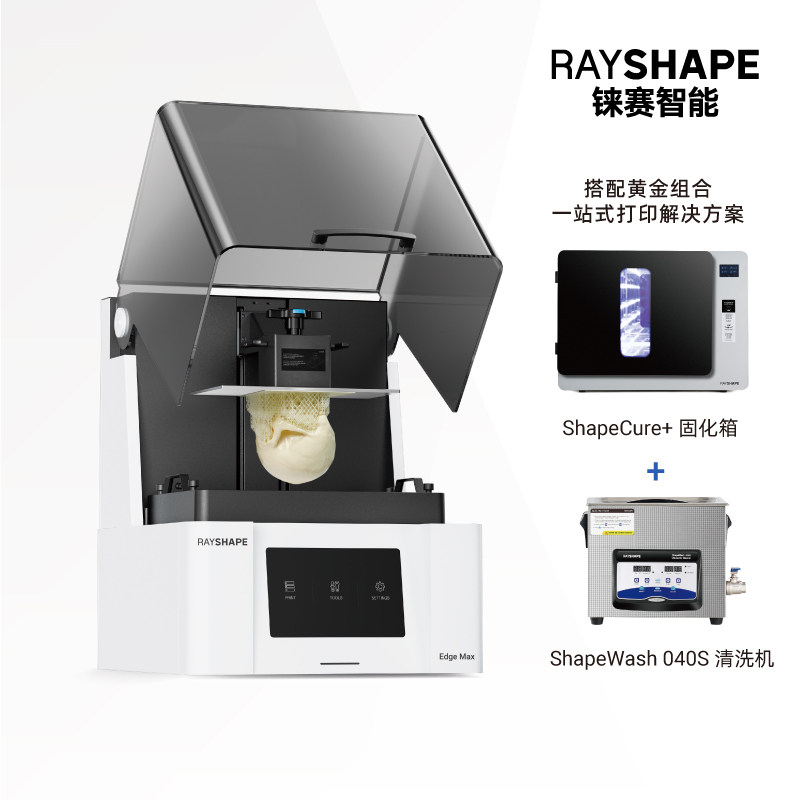 铼赛智能RAYSHAPE 3D打印机 Edge Max高精度骨科齿科光敏树脂3D打印机科术前模型种植导板服务PLUS