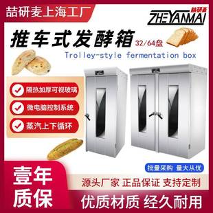 上海推车式醒发箱大型32/64盘发酵箱醒面热风循环恒温恒湿发酵箱