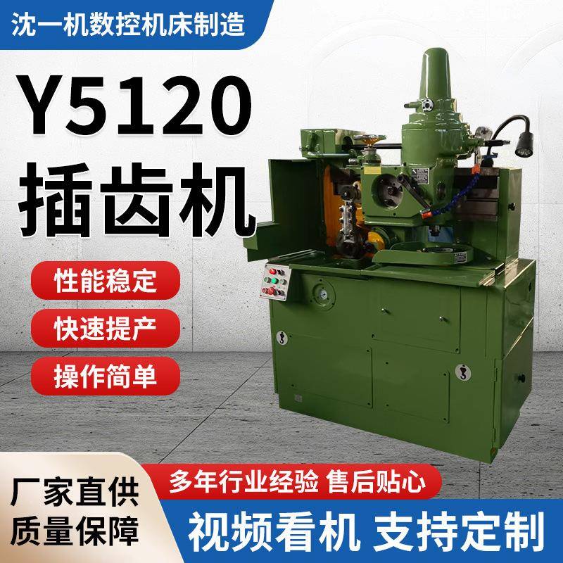 供应Y5120高速插齿机小模数齿轮机床小型插齿机高速齿轮加工