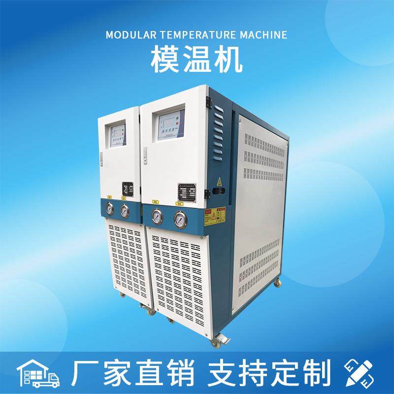 模温机工业冰热一体模温机速冷速热一体模温机冷热一体控温机