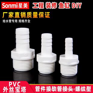 PVC外丝宝塔接头外螺纹外牙水箱配件接软管水管变径鱼缸塑料管件