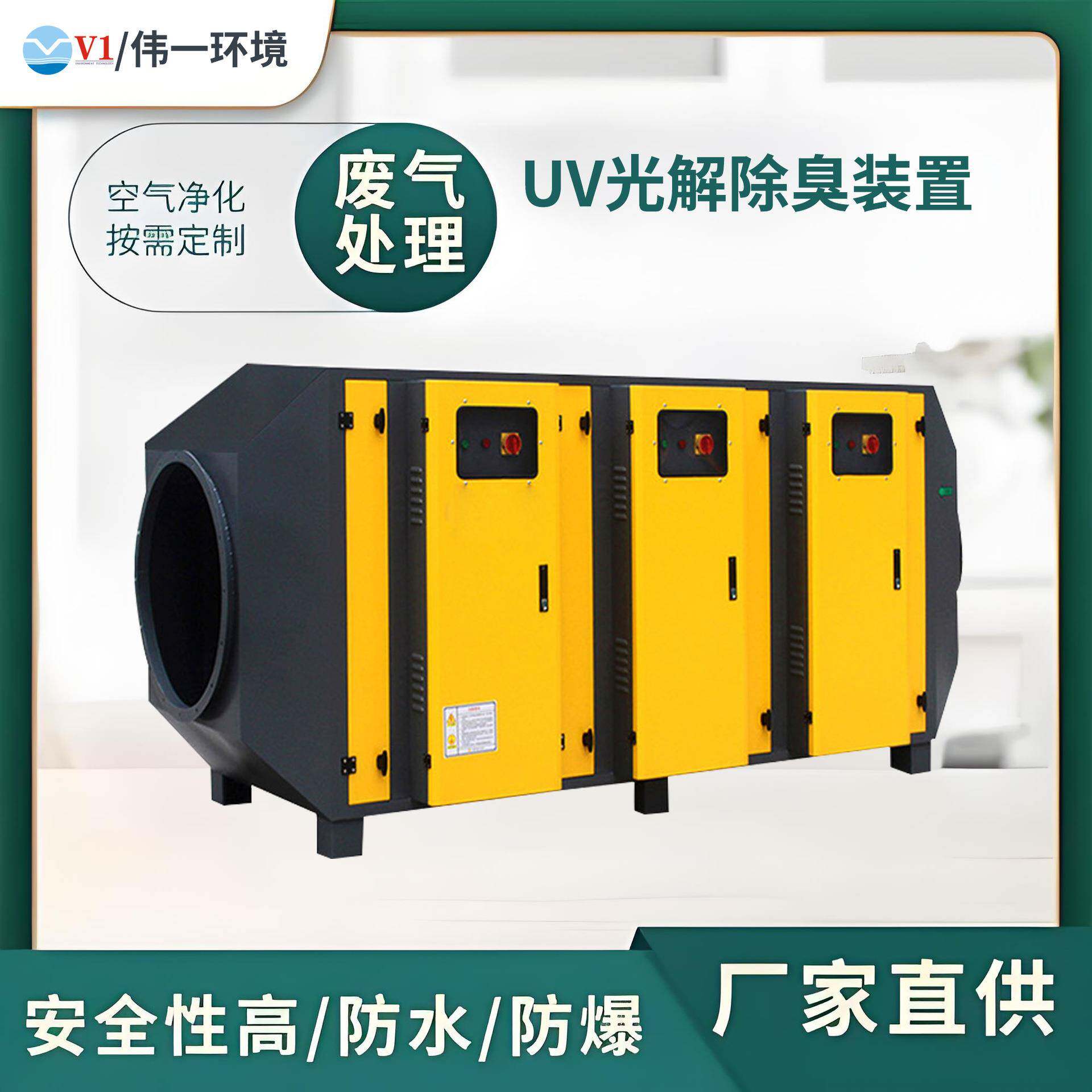 伟一UV光解除臭装置工业废气除味催化处理设备VOCs废气治理设备