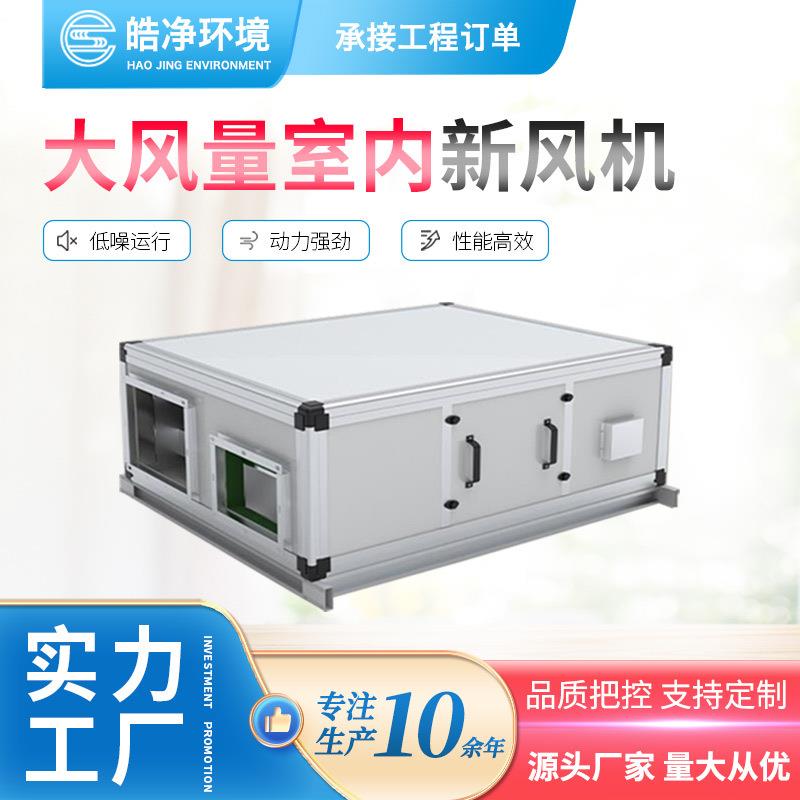 皓净大风量全热交换新风系统吊顶式新风换气机热交换新风系统机组