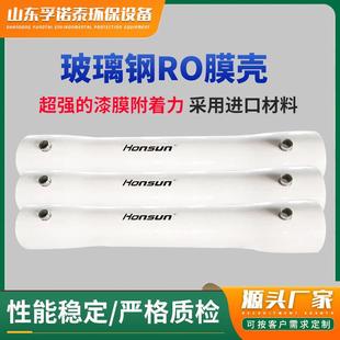 厂家直供玻璃钢膜壳工业反渗透设备8寸ro膜壳通用8040玻璃钢膜壳
