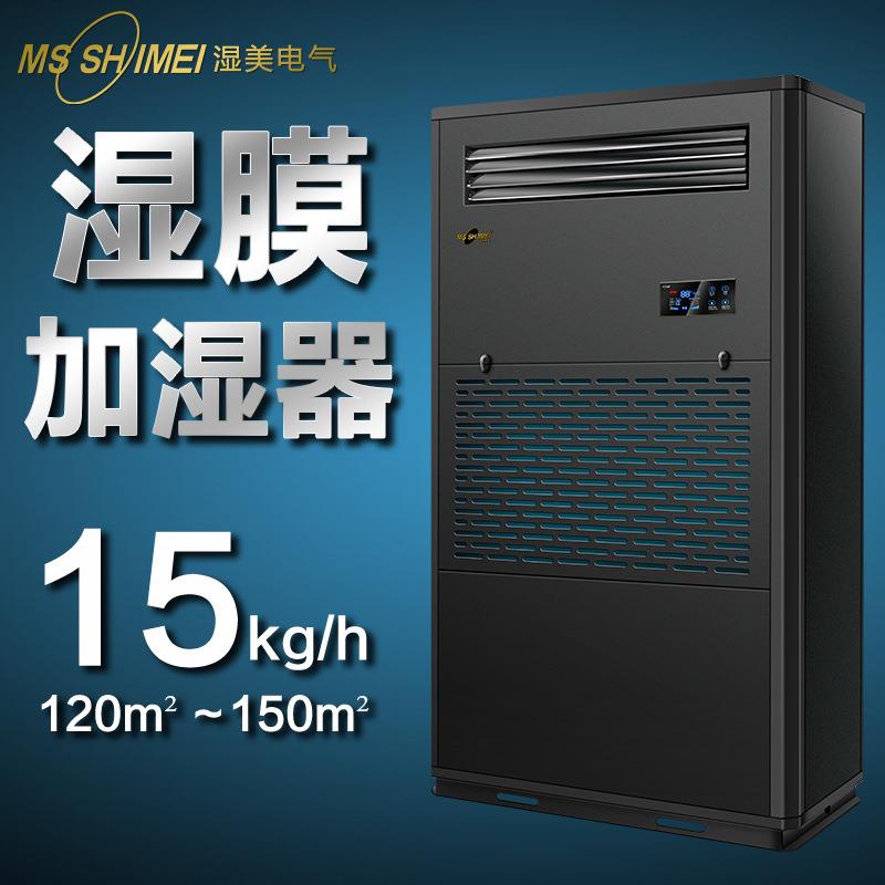 湿美湿膜加湿器适用:120~150㎡增湿大面积商用工业加湿器SMS-15B