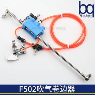 F502吹气卷边器工业缝纫机平车吹线毛卷边器精品工艺电脑平车拉筒