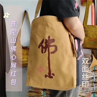 网红包时尚 设计普陀山佛心双面印花帆布包单肩斜挎旅游禅意环保袋