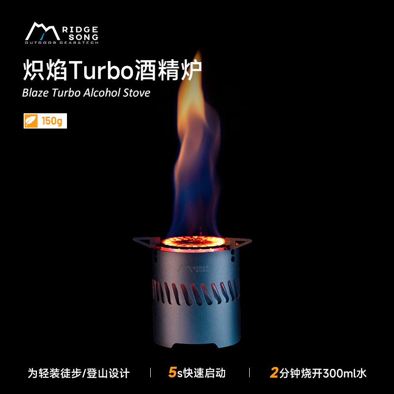 韵山炽焰Turbo酒精炉便携式野炊户外露营烧水煮茶炉大火力防风炉