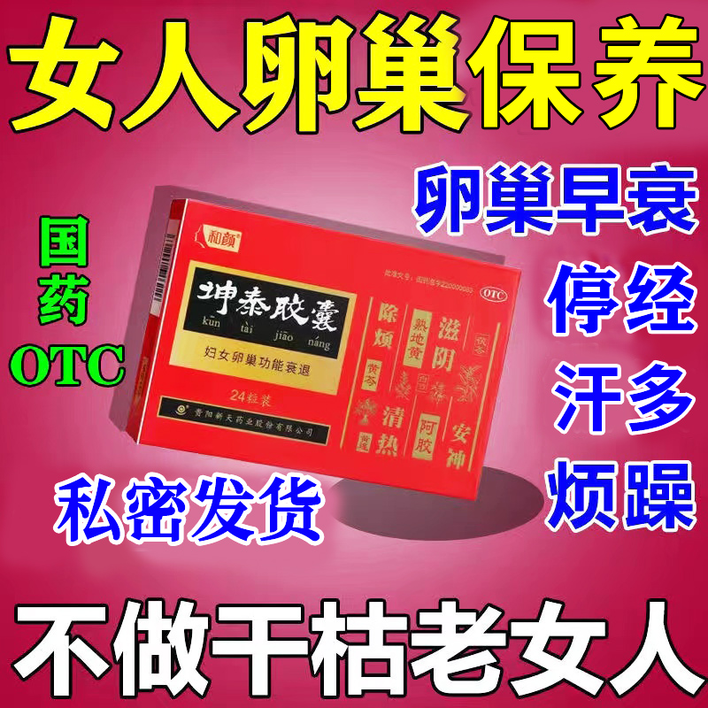 【和颜】坤泰胶囊0.5g*24粒/盒