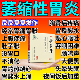 摩罗丹萎缩性胃炎伴胃溃疡糜烂性胃炎调理肠胃胀胃痛酸官方旗舰店