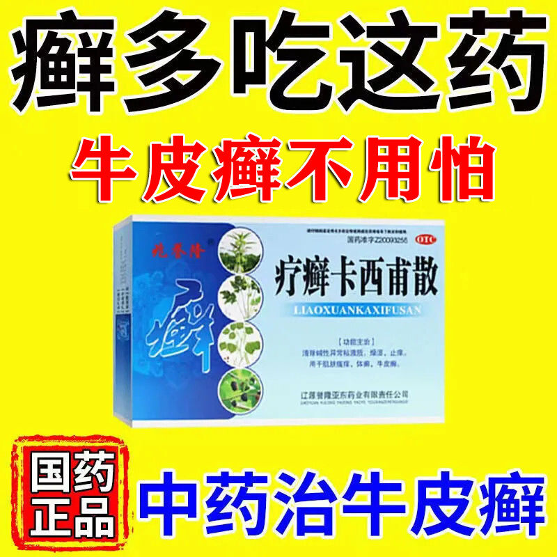 疗癣卡西甫散治疗牛皮癣的药牛皮藓银屑病专用药皮肤瘙痒口服中药