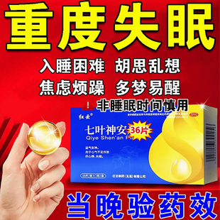 七叶神安片滴丸治失眠多梦入睡专用药睡眠片官方旗舰店非特效快速