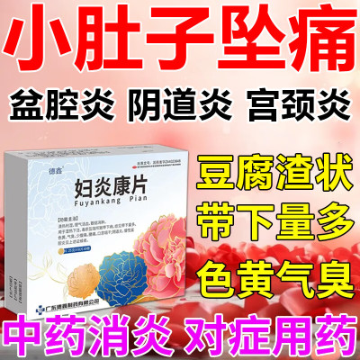 【鑫字牌】妇炎康片250mg*144片/盒