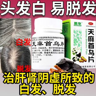 国华天麻首乌片国药准字白发治根转黑男女脱发固肾生发丸片乌发丸