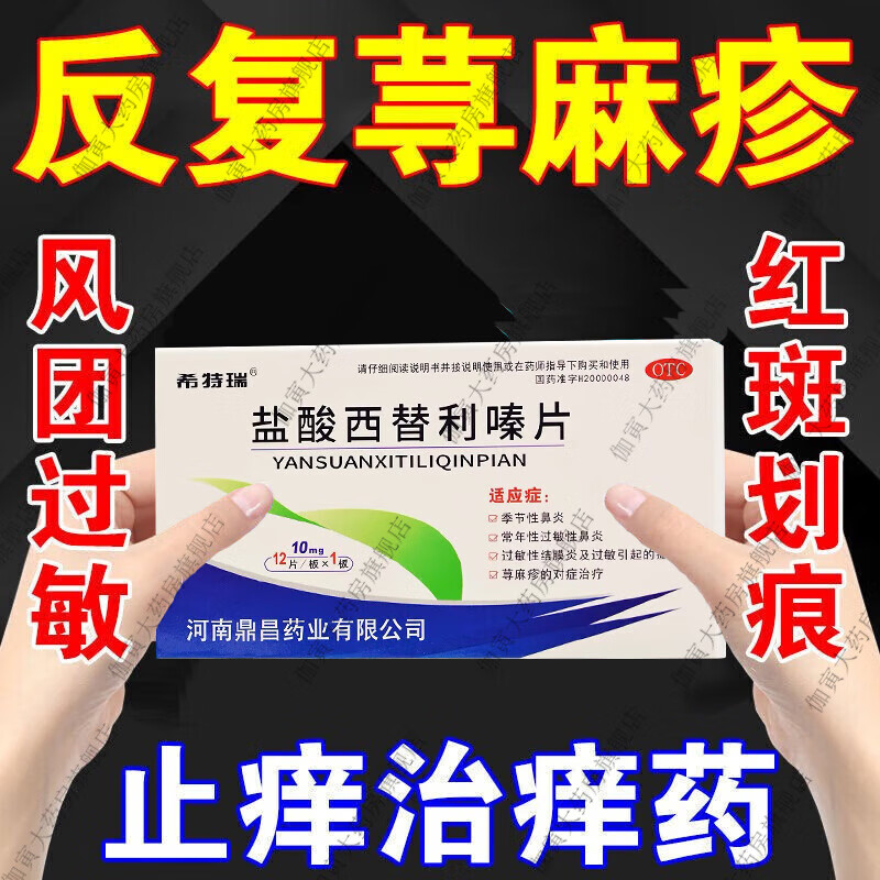 【希特瑞】盐酸西替利嗪片10MG*12片/盒