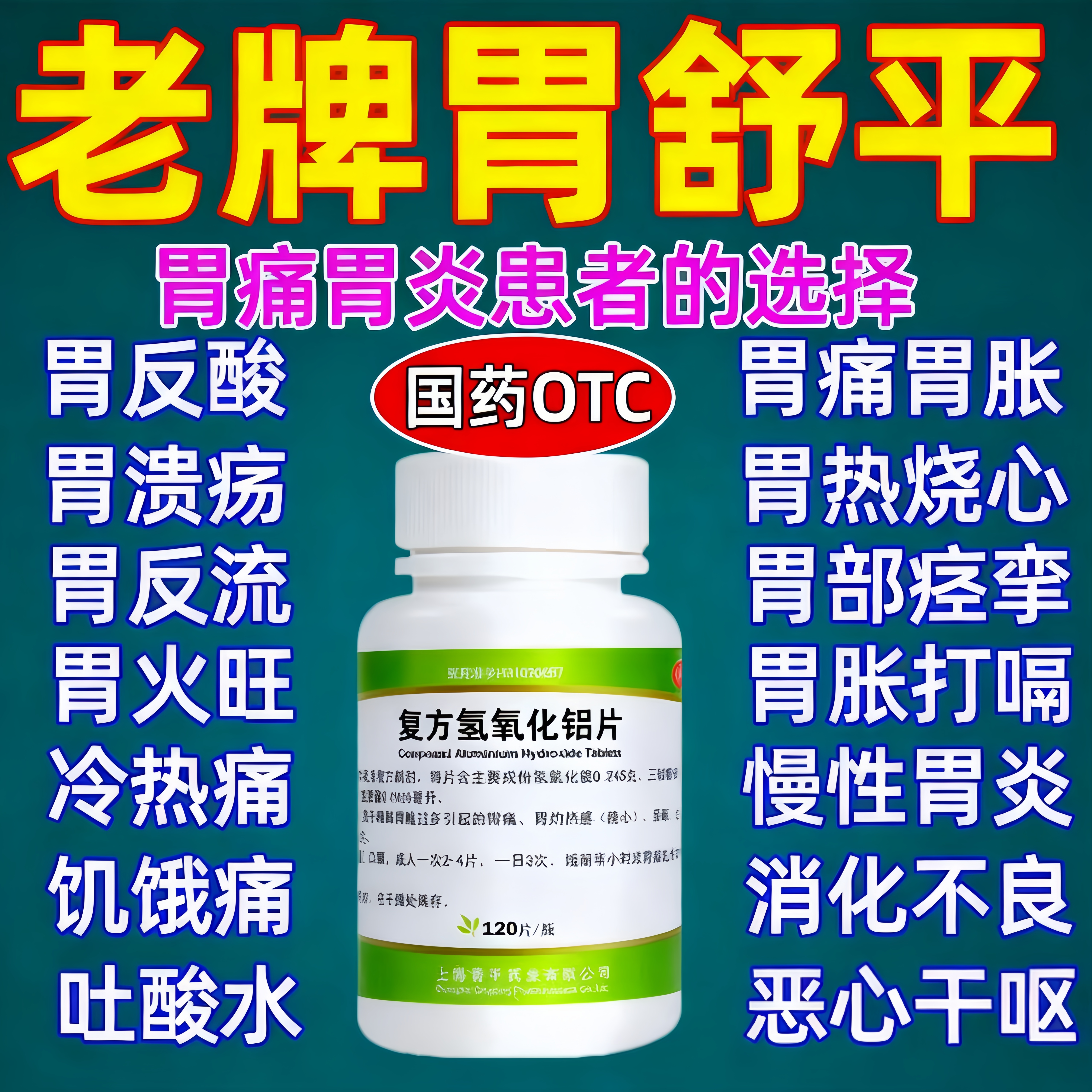 胃舒平老牌复方氢氧化铝片