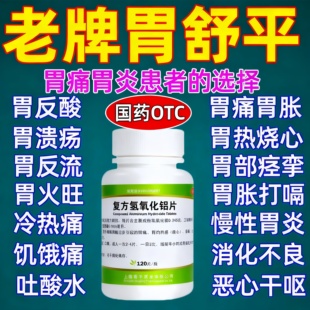胃舒平老牌复方氢氧化铝片胃酸过多反酸烧心胃痛胀胃炎特药效大全