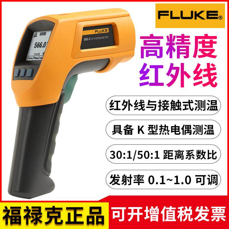 福禄克红外测温仪fluke566-2f568-2接触式非接触式存储数据热电偶