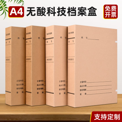 10个装科技档案盒a4进口无酸纸档案盒国家标准牛皮纸加厚大容量文件资料收纳整理盒2cm办公用品定制定做logo