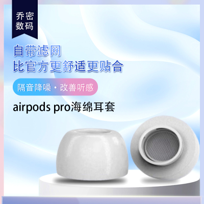 乔密 Airpodspro代蓝牙耳机套Airpodspro2代记忆海绵耳塞套Airpods pro代运动防掉防滑耳帽套降噪隔音配件