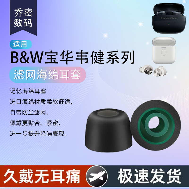 适用宝华韦健Pi8记忆海绵耳机套